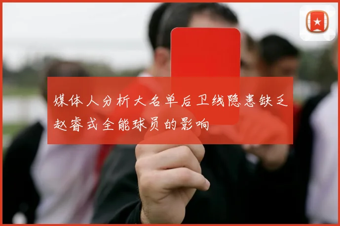 媒体人分析大名单后卫线隐患缺乏赵睿式全能球员的影响
