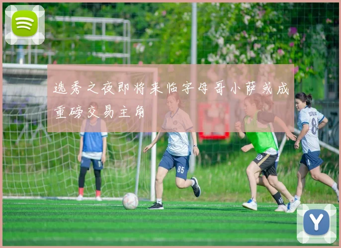 选秀之夜即将来临字母哥小萨或成重磅交易主角