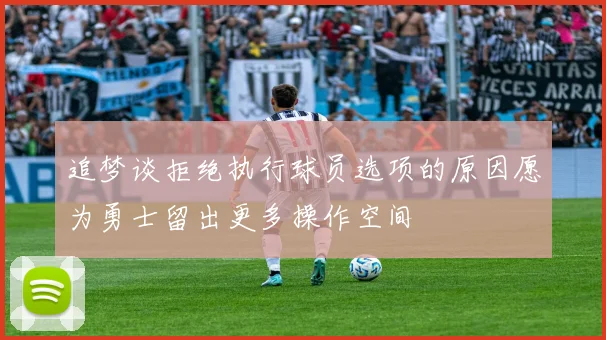 追梦谈拒绝执行球员选项的原因愿为勇士留出更多操作空间