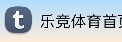 乐竞体育首页 Logo